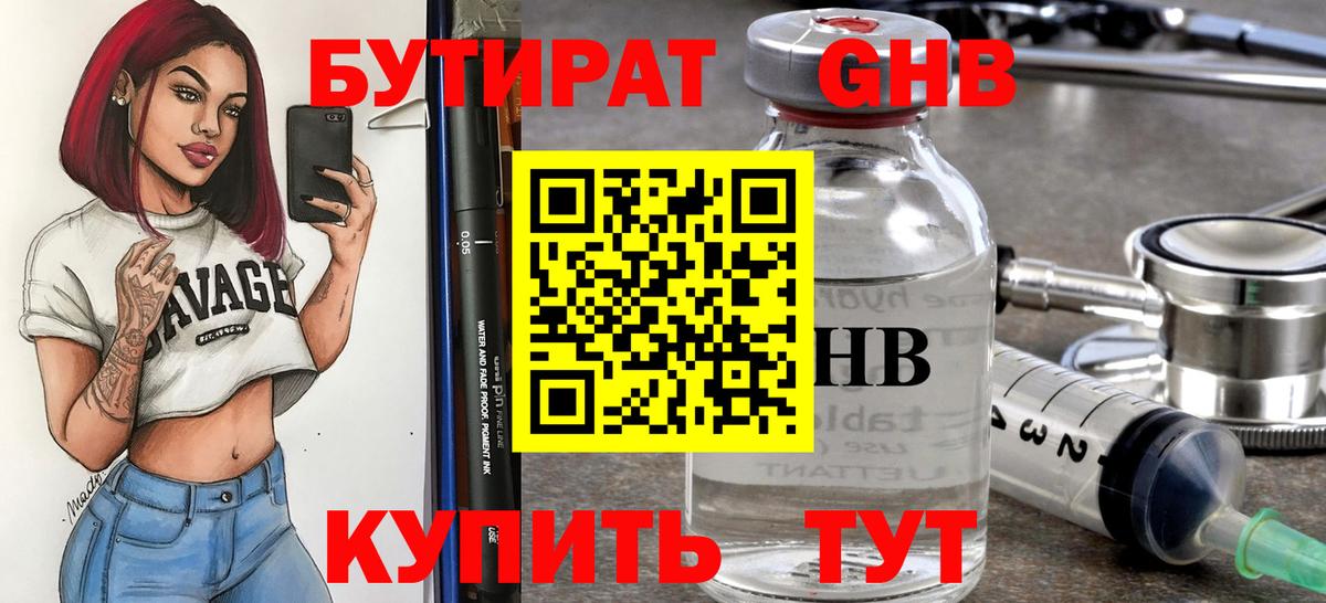 Красногорск  Бутират жидкий экстази  Вход с VPN 