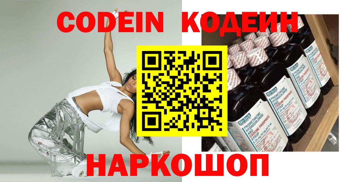 Кодеин Purple Drank Красногорск