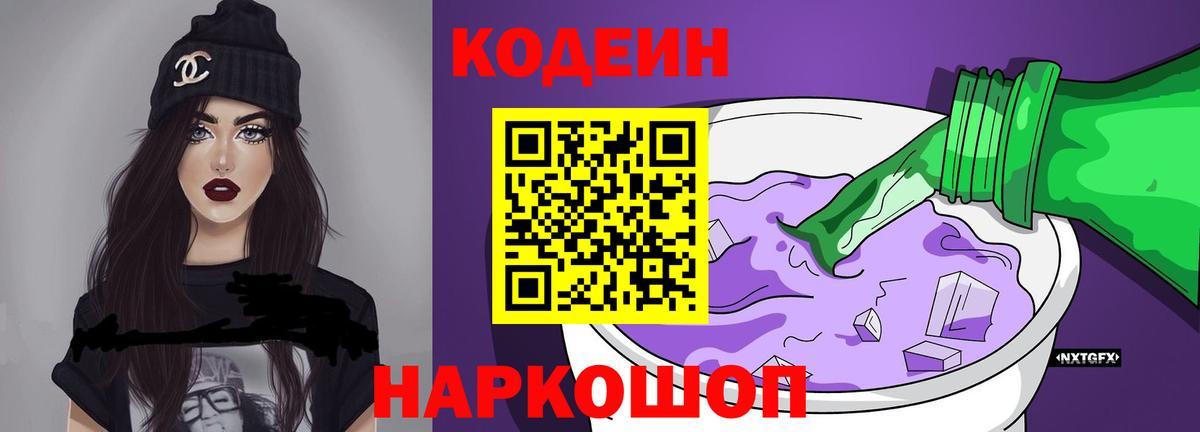 Кодеин напиток Lean (лин)  Вход с VPN  Красногорск  Кодеин Purple Drank 